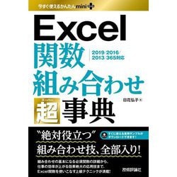 今すぐ使えるかんたんmini PLUS Excel関数組み合わせ超(スーパー)事典―2019/2016/2013/365対応(今すぐ使えるかんたんmini PLUSシリーズ) [単行本]