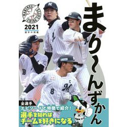 まりーんずかん〈2021〉 [単行本]