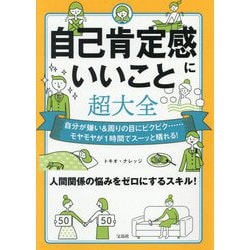 自己肯定感にいいこと超大全―自分が嫌い&周りの目にビクビク…モヤモヤが1時間でスーッと晴れる! [単行本]