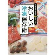 栄養素も鮮度も100%キープ!おいしい冷凍保存術 [単行本]