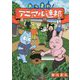 あつまれ!アニマル連邦 [単行本]