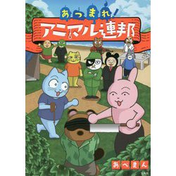 あつまれ!アニマル連邦 [単行本]
