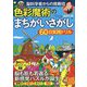 脳科学者からの挑戦状 色彩魔術のまちがいさがし60日実践ドリル [単行本]