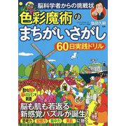 脳科学者からの挑戦状 色彩魔術のまちがいさがし60日実践ドリル [単行本]