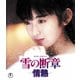 雪の断章-情熱- [Blu-ray Disc]