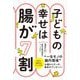 子どもの幸せは腸が7割―3才までで決まる!最強の腸内環境のつくりかた [単行本]