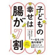 子どもの幸せは腸が7割―3才までで決まる!最強の腸内環境のつくりかた [単行本]