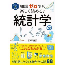 イラスト&図解 知識ゼロでも楽しく読める!統計学のしくみ [単行本]