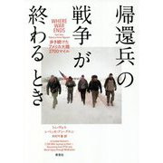 帰還兵の戦争が終わるとき―歩き続けたアメリカ大陸2700マイル [単行本]