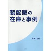 製配販の在庫と事例 [単行本]