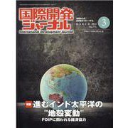 国際開発ジャーナル 2021年3月号 [ムックその他]