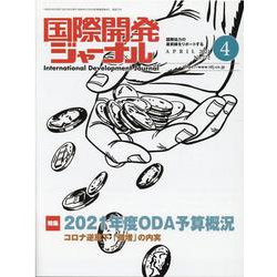 国際開発ジャーナル 2021年4月号 [ムックその他]