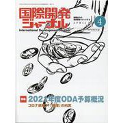 国際開発ジャーナル 2021年4月号 [ムックその他]