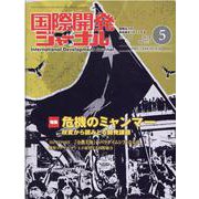 国際開発ジャーナル 2021年5月号 [ムックその他]