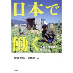 日本で働く―外国人労働者の視点から [単行本]