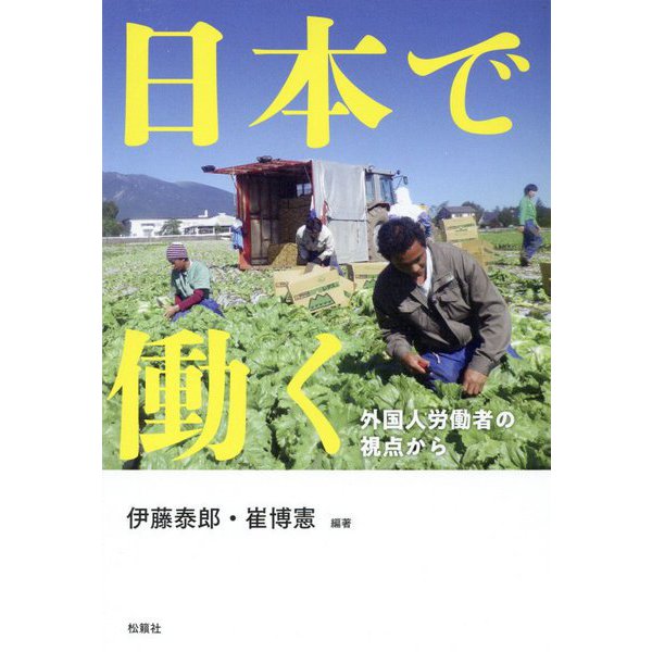 日本で働く―外国人労働者の視点から [単行本]Ω