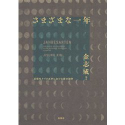さまざまな一年―近現代ドイツ文学における暦の詩学 [単行本]