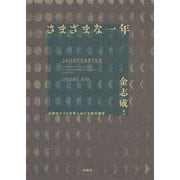 さまざまな一年―近現代ドイツ文学における暦の詩学 [単行本]