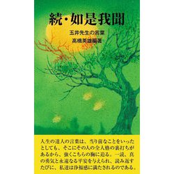 続・如是我聞―五井先生の言葉 十六版 [新書]