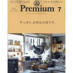 &Premium(アンドプレミアム) 2021年 07月号 [雑誌]