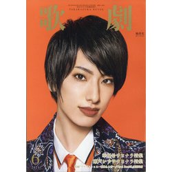 歌劇 2021年 06月号 [雑誌]