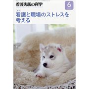 看護実践の科学 2021年 06月号 [雑誌]