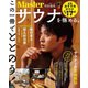 MonoMaster特別編集 サウナを極める。(TJMOOK) [ムックその他]