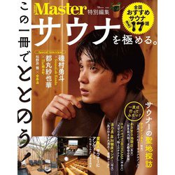 MonoMaster特別編集 サウナを極める。(TJMOOK) [ムックその他]