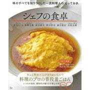 シェフの食卓(TJMOOK) [ムックその他]