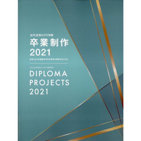 卒業制作2021 別冊近代建築 2021年 06月号 [雑誌]