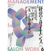 経営とサイエンス 2021年 06月号 [雑誌]