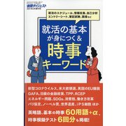 就活の基本が身につく&時事キーワード 新聞ダイジェスト増刊 2021年 05月号 [雑誌]
