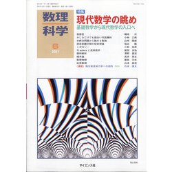 数理科学 2021年 06月号 [雑誌]