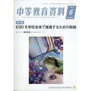 中等教育資料 2021年 06月号 [雑誌]