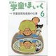 日本の学童保育 2021年 06月号 [雑誌]