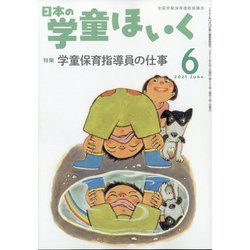 日本の学童保育 2021年 06月号 [雑誌]