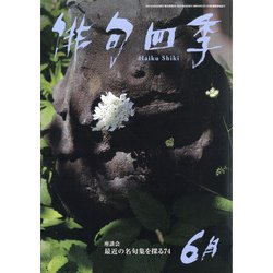 俳句四季 2021年 06月号 [雑誌]
