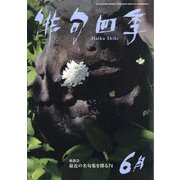 俳句四季 2021年 06月号 [雑誌]
