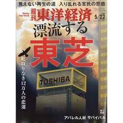週刊 東洋経済 2021年 5/22号 [雑誌]