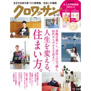 クロワッサン 2021年 6/10号 [雑誌]