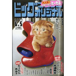 ビッグコミックオリジナル 2021年 6/5号 [雑誌]