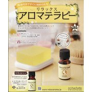 リラックスアロマテラピー 2021年 6/2号 (182) [雑誌]