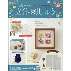 ヨドバシ.com - はじめての立体刺しゅう 2021年 6/2号 (20) [雑誌