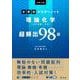 大学入試分野別マスターノート理論化学（化学基礎・化学）超頻出98題 [全集叢書]