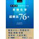 大学入試分野別マスターノート有機化学（化学基礎・化学）超頻出76題 [全集叢書]
