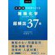 大学入試分野別マスターノート無機化学（化学基礎・化学）超頻出37題 [全集叢書]