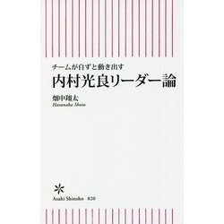 チームが自ずと動き出す内村光良リーダー論(朝日新書) [新書]