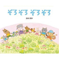 ぞろぞろぞろぞろ [絵本]