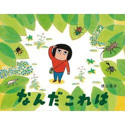 なんだこれは [絵本]