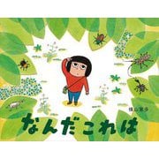 なんだこれは [絵本]